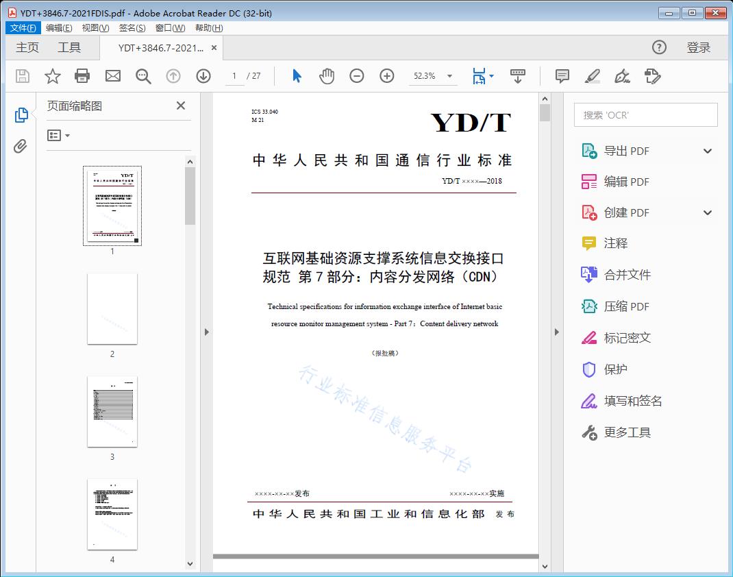 互联网基础资源支撑系统信息交换接口规范第7部分:内 容分发网络(CDN)
