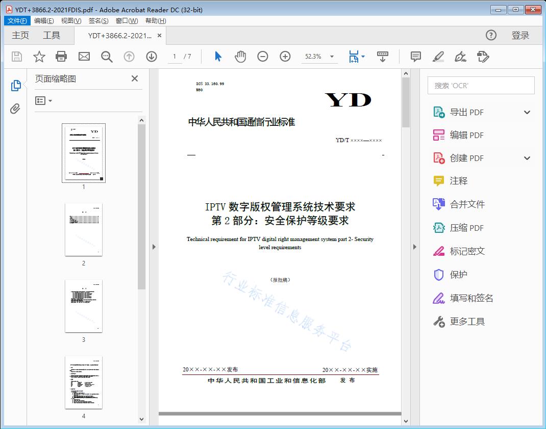 IPTV数字版权管理系统技术要求第2部分：安全保护等级要求