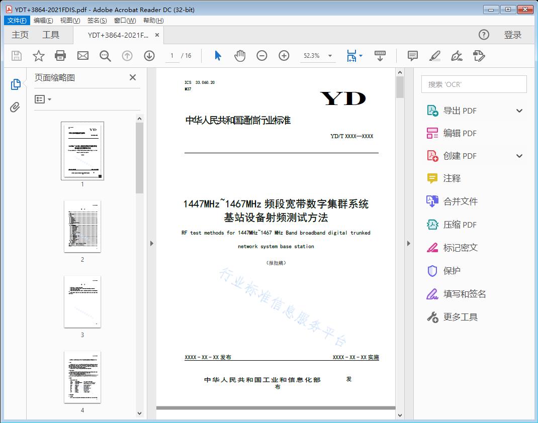 1447MHz~1467MHz频段宽带数字集群系统基站设备射频测试方法