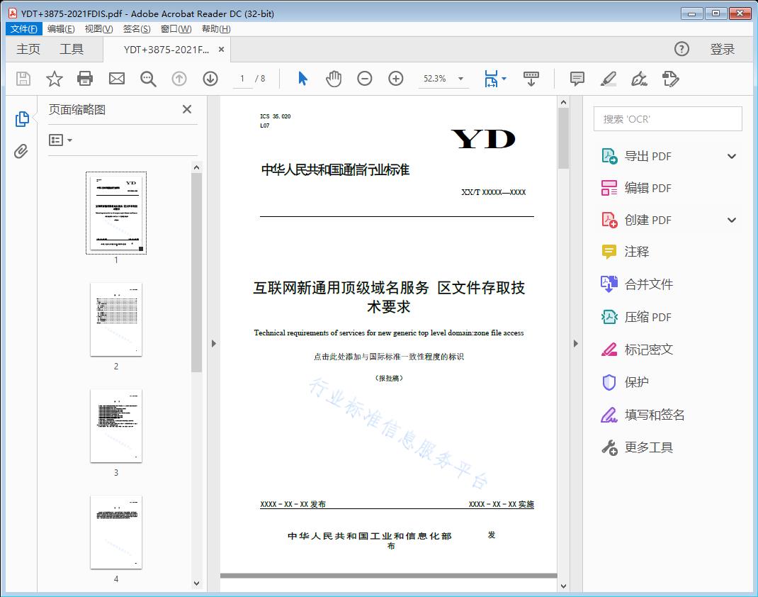 互联网新通用顶级域名服务区文件存取技术要求