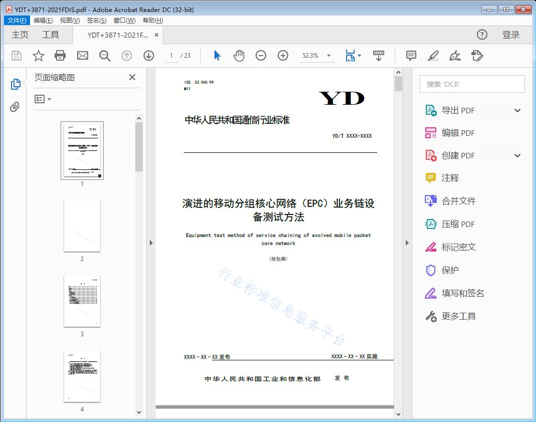 YD/T XXXX-XXXX 演进的移动分组核心网络（EPC）业务链设备测试方法