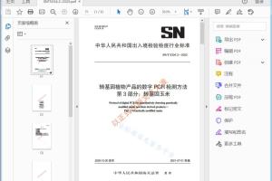 SN/T 5334.3—2020 转基因植物产品的数字PCR检测方法第3部分：转基因玉米[高清PDF]