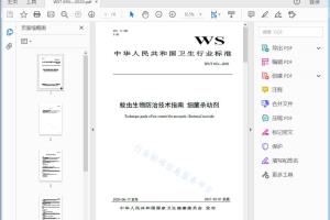 卫生行业标准 蚊虫生物防治技术指南细菌杀幼剂[高清PDF]
