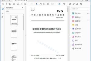 WS/T 774—2021 新冠肺炎疫情期间现场消毒评价标准[高清PDF]