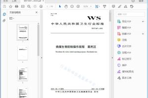 卫生行业标准 病媒生物防制操作规程居民区[高清PDF]