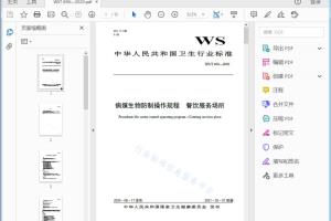 卫生行业标准 病媒生物防制操作规程餐饮服务场所[高清PDF]