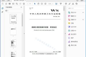 卫生行业标准 病媒生物防制操作规程宾馆饭店[高清PDF]