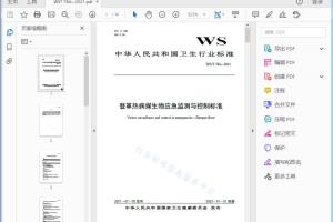 卫生行业标准 登革热病媒生物应急监测与控制标准[高清PDF]