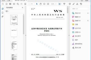 WS/T 783—2021 血清中碘的测定标准电感耦合等离子体质谱法[高清PDF]