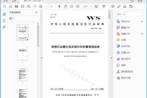 WS/T 781—2021 便携式血糖仪临床操作和质量管理指南[高清PDF]