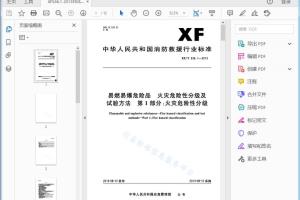 XF/T 536. 1—2013 易燃易爆危险品火灾危险性分级及 试验方法 第1部分:火灾危险性分级[高清PDF]