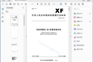 XF 622—2013 消防特勤队（站）装备配备标准[高清PDF]