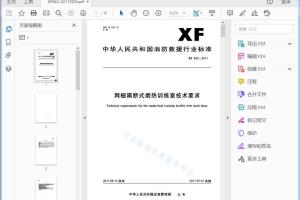 XF 942—2011 网栅隔断式烟热训练室技术要求[高清PDF]