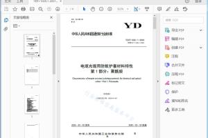 ――增加了型号PA6的要求（见表1）； 电缆光缆用防蚁护套材料特性第1部分：聚酰胺[高清PDF]