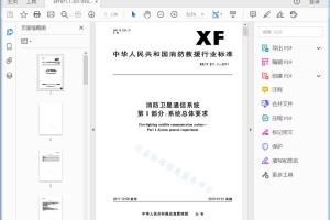 XF/T 971. 1—2011 消防卫星通信系统 第1部分：系统总体要求[高清PDF]