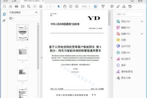 '' （报批稿） 基于公用电信网的宽带客户智能网关第5部分：网关与智能终端控 制管理通用要求[高清PDF]