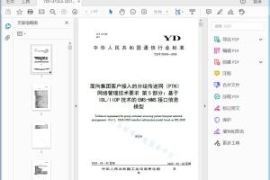 YD/T XXXXX—XXXX 面向集团客户接入的分组传送网(PTN)网络管理技术要求 第5部分：基于IDL/IIOP技术的EMS-NMS 接口信息模型[高清PDF]