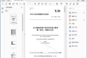YD/T XXXXX.7—XXXX 云计算服务客户信任体系能力要求 第7部分：物理云主机[高清PDF]