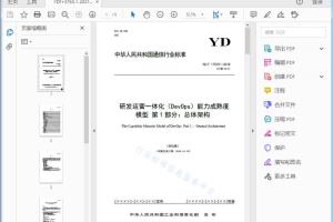 YD/T 1753T—2018 研发运营一体化（DevOps）能力成熟度模型 第1部分：总体架构[高清PDF]