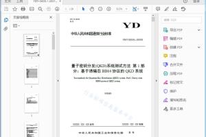 本部分起草单位中国信息通信研究院、国科量子通信网络有限公司、科大国盾量子技术股份有限 公司、安徽问天量子科技股份有限公司、浙江九州量子信息技术股份有限公司、江苏亨通问天量子信息 研究院有限公司、国开启科量子技术（北京）有限公司、北京中创为量子通信技术有限公司。 量子密钥分发（QKD）系统测试方法 第1部分：基于诱骗态BB84协 议的QKD系统[高清PDF]