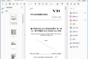 本部分起草单位中国信息通信研究院、国科量子通信网络有限公司、科大国盾量子技术股份有限 公司、山东量子科学技术研究院有限公司、安徽问天量子科技股份有限公司、浙江九州量子信息技术股 份有限公司、济南量子技术研究院、江苏亨通问天量子信息研究院有限公司、华为技术有限公司、国开 启科量子技术(北京)有限公司、北京中创为量子通信技术有限公司、中国电信集团有限公司。 量子密钥分发(QKD)系统技术要求第1部分：基于诱骗态BB84协 议的QKD系统[高清PDF]