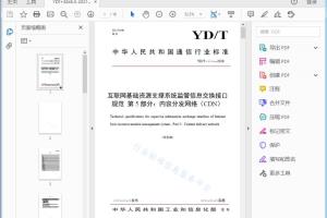 YD/T xxxx—2018 互联网基础资源支撑系统监管信息交换接口规范第5部分: 内容分发网络（CDN）[高清PDF]