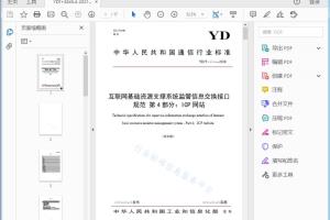 YD/T xxxx—2018 互联网基础资源支撑系统监管信息交换接口规范第4部分: ICP网站[高清PDF]