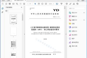 YD/Txxxx —xxxx LTE数字蜂窝移动通信网增强型机器类型通信(eMTC)核心网设 备技术要求[高清PDF]