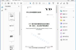 --IPTV数字版权管理系统技术要求第2部分安全保护等级要求 IPTV数字版权管理系统技术要求第2部分：安全保护等级要求[高清PDF]