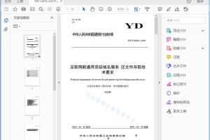 （报批稿） 互联网新通用顶级域名服务区文件存取技术要求[高清PDF]