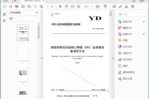 请注意本文件的某些内容可能涉及专利。本文件的发布机构不承担识别这些专利的责任。 YD/T XXXX-XXXX 演进的移动分组核心网络（EPC）业务链设备测试方法[高清PDF]