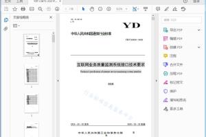 注意本文件的某些内容可能涉及专利，本文件的发布机构不承担识别这些专利的责任。 本标准由中国通信标准化协会提出并归口。 互联网业务质量监测系统接口技术要求[高清PDF]