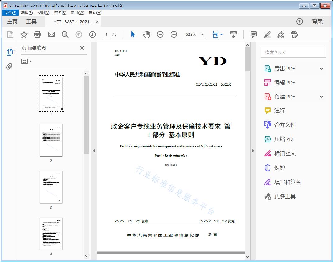 政企客户专线业务管理及保障技术要求第1部分：基本原则