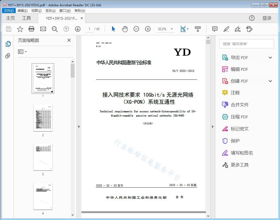 接入网技术要求10Gbit/s无源光网络(XG-PON)系统互通性