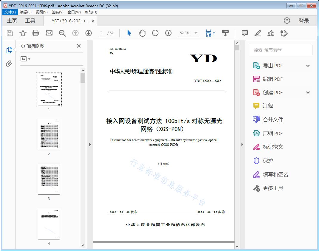 接入网设备测试方法10Gbit/s对称无源光网络（XGS-PON）