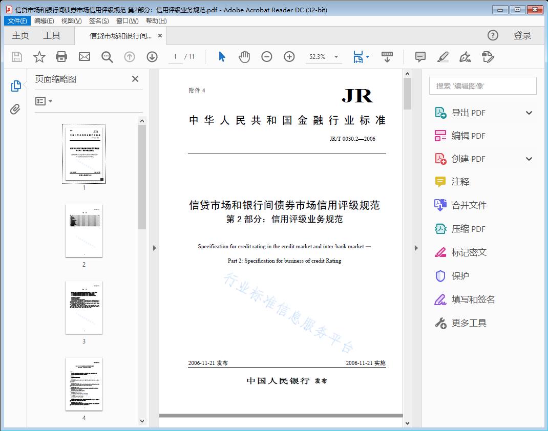 信贷市场和银行间债券市场信用评级规范 第2部分:信用评级业务规范
