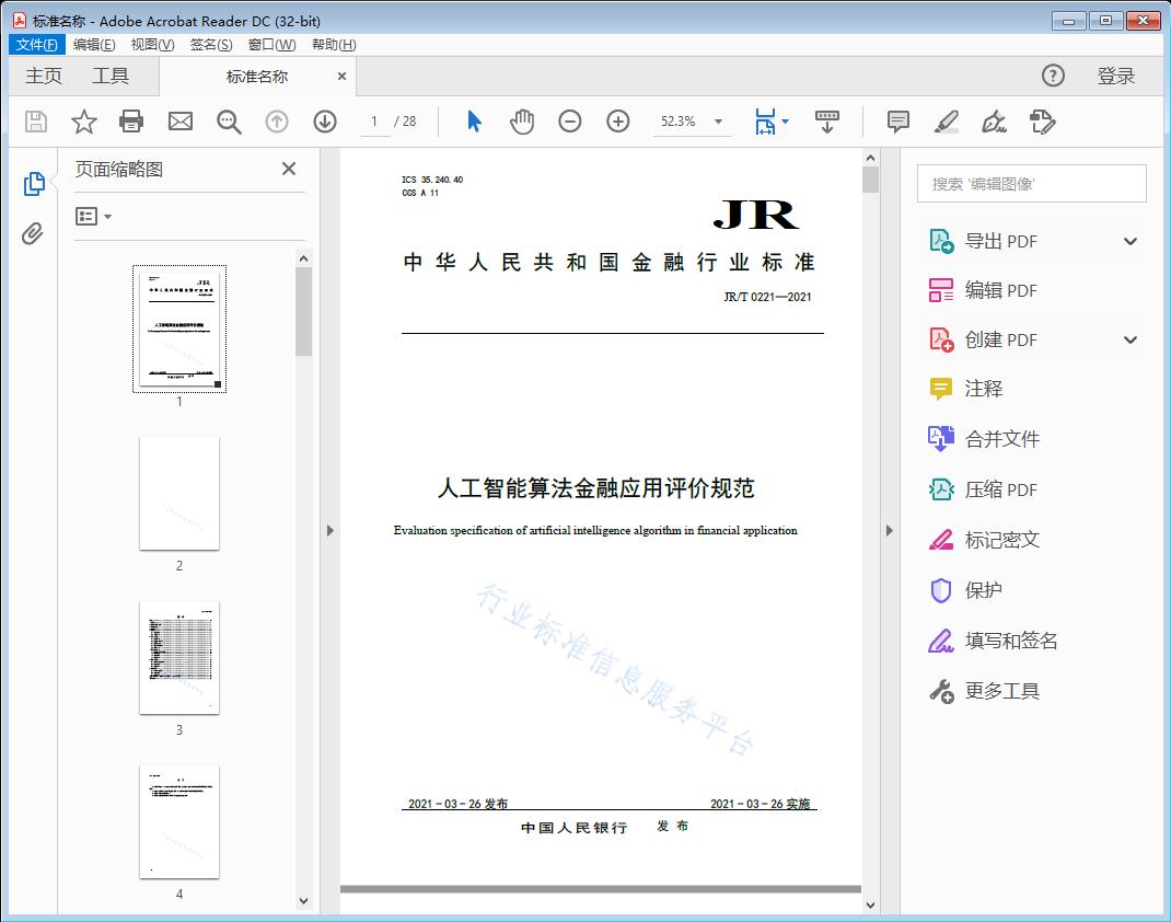 JR/T 0221-2021 人工智能算法金融应用评价规范