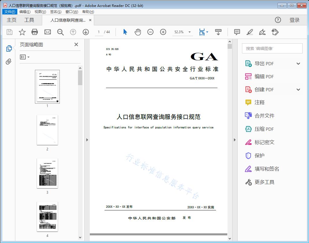 人口信息联网查询服务接口规范