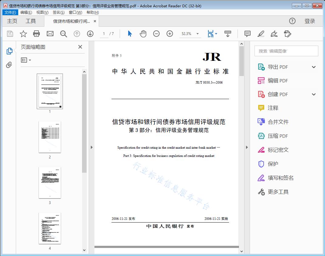 信贷市场和银行间债券市场信用评级规范 第3部分:信用评级业务管理规范
