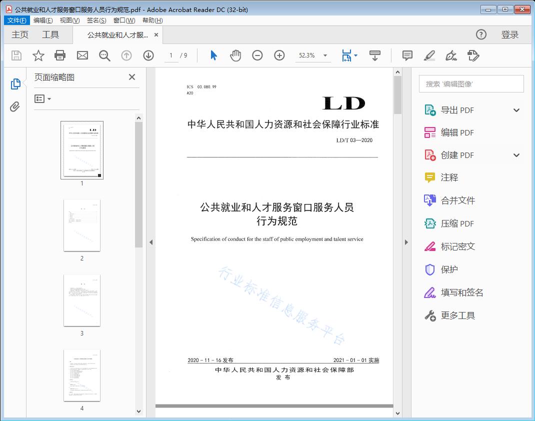 公共就业和人才服务窗口服务人员行为规范