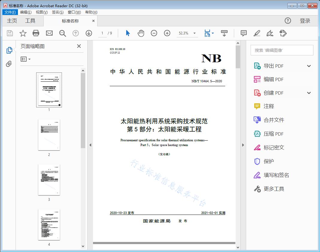 太阳能热利用系统采购技术规范 第5部分：太阳能采暖工程