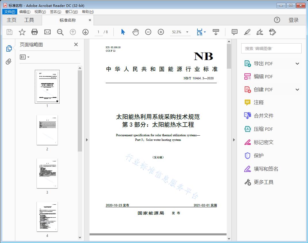 太阳能热利用系统采购技术规范 第3部分:太阳能热水工程