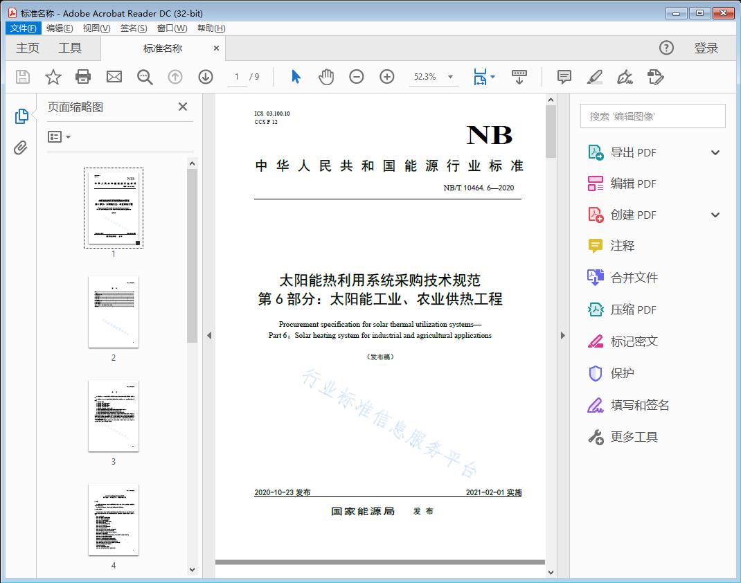 太阳能热利用系统采购技术规范 第6部分：太阳能工业' 农业供热工程