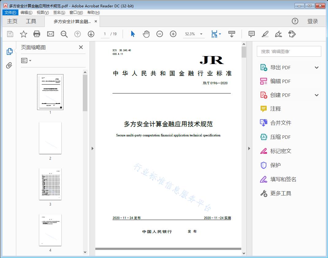 JR/T 0196-2020 多方安全计算金融应用技术规范