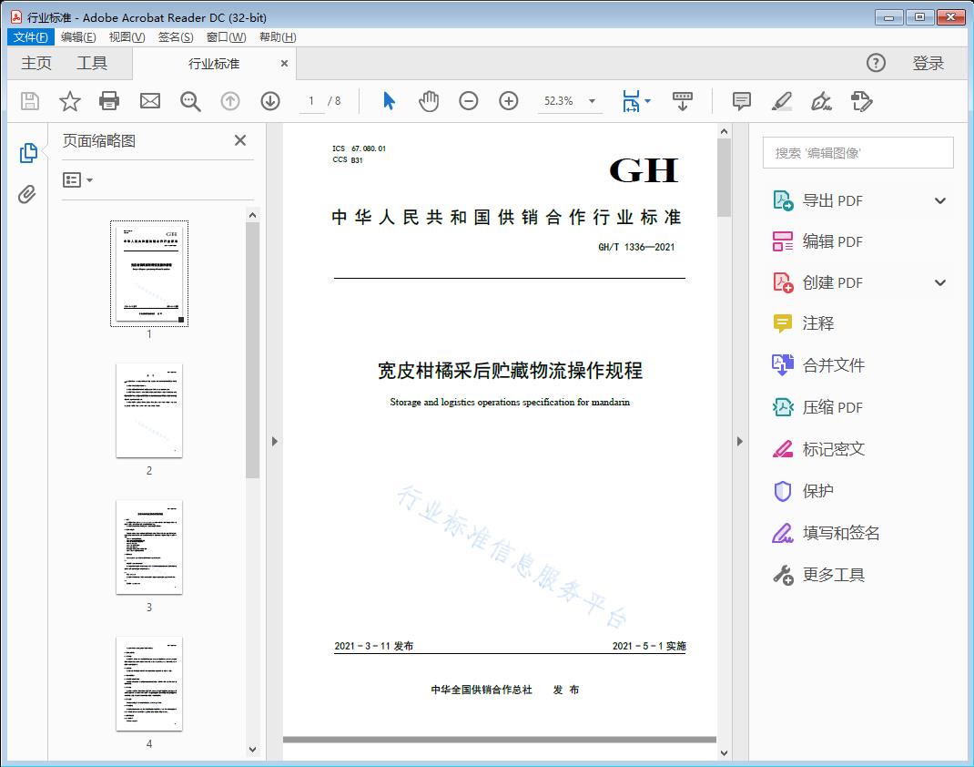 宽皮柑橘采后贮藏物流操作规程
