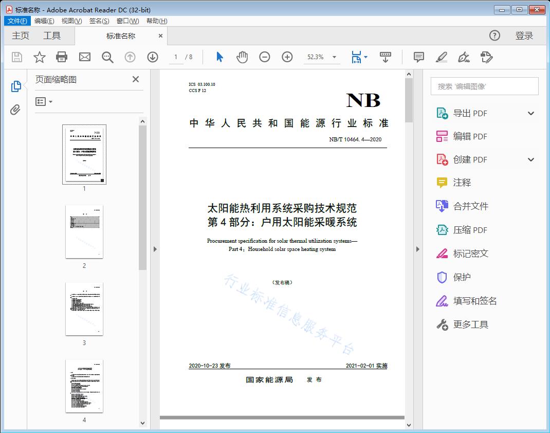 太阳能热利用系统采购技术规范 第4部分：户用太阳能采暖系统