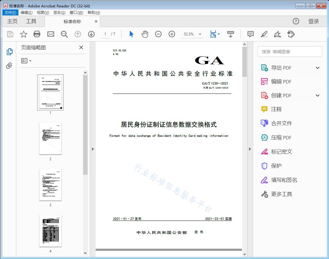居民身份证制证信息数据交换格式