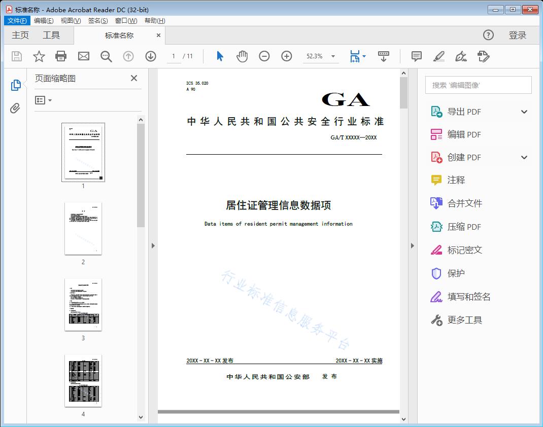 居住证管理信息数据项