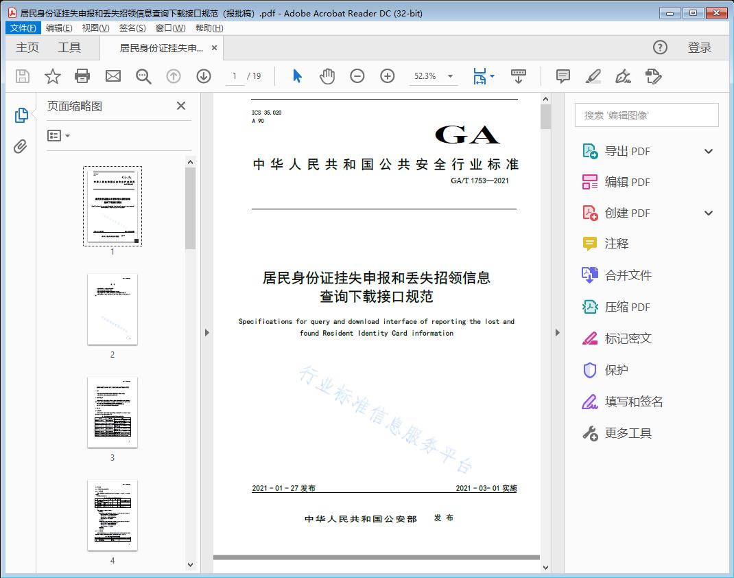居民身份证挂失申报和丢失招领信息查询下载接口规范