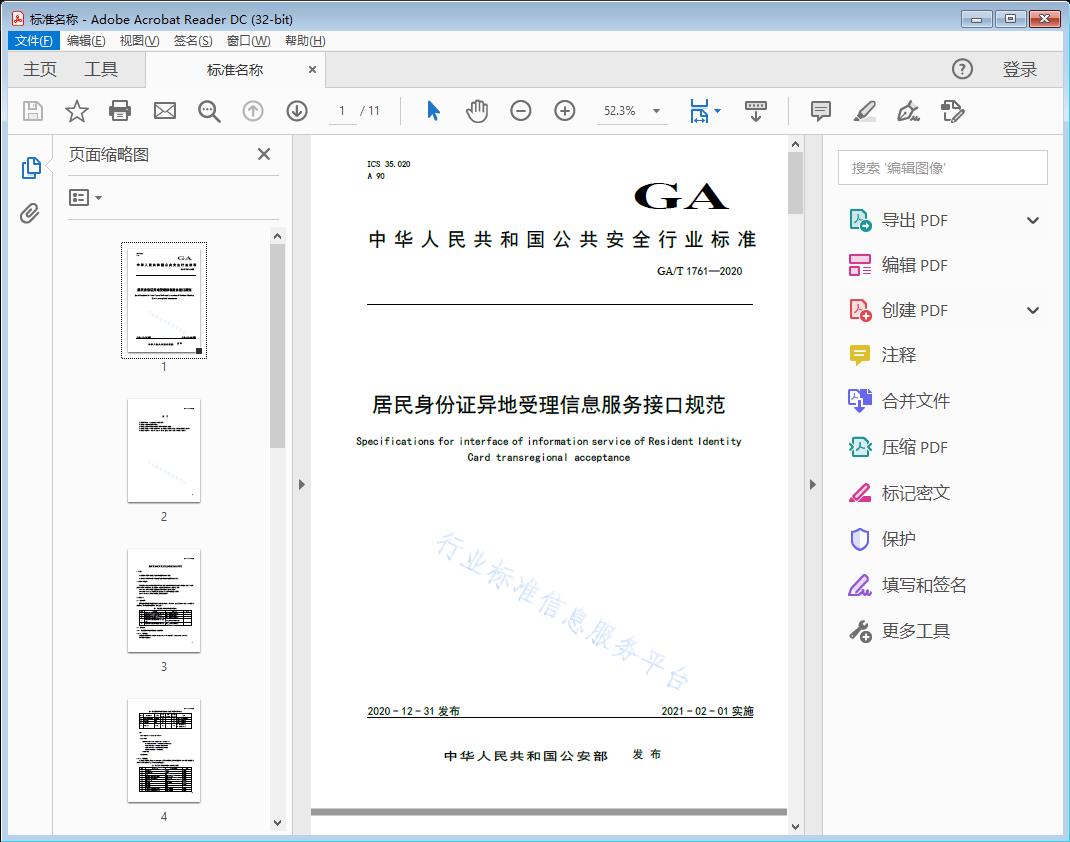 居民身份证异地受理信息服务接口规范
